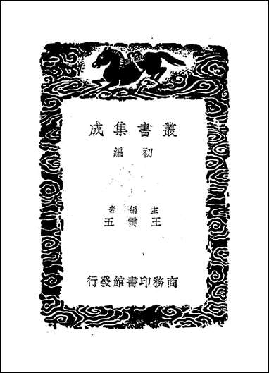 [下载][丛书集成]庚巳编_一_陆粲.pdf