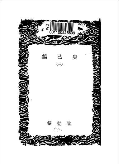 [下载][丛书集成]庚巳编_一_陆粲.pdf