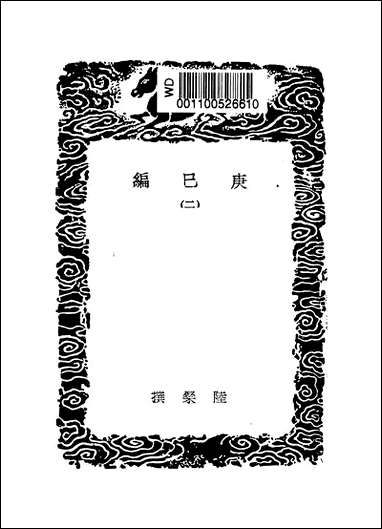 [下载][丛书集成]庚巳编_二_陆粲.pdf