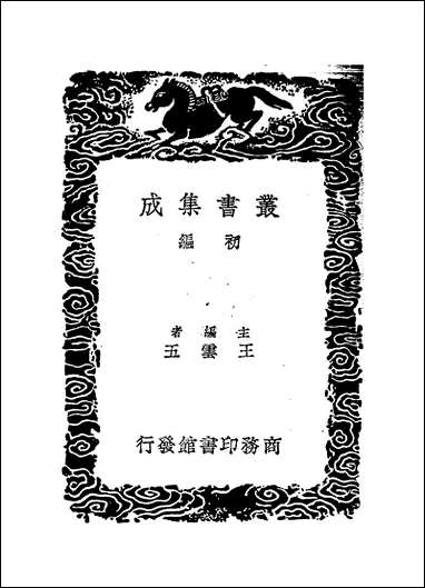 [下载][丛书集成]庚巳编_三_陆粲.pdf