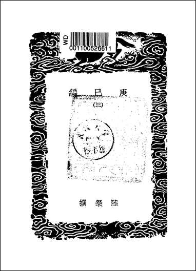 [下载][丛书集成]庚巳编_三_陆粲.pdf