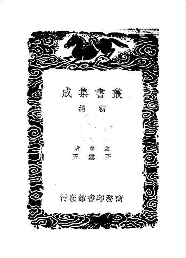 [下载][丛书集成]广寒殿记_明宣宗.pdf