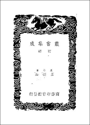 [下载][丛书集成]梦溪笔谈_一_沉括.pdf