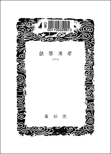 [下载][丛书集成]梦溪笔谈_一_沉括.pdf