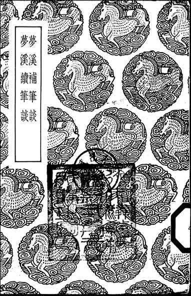 [下载][丛书集成]梦溪补笔谈_沉括.pdf