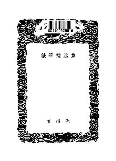 [下载][丛书集成]梦溪补笔谈_沉括.pdf