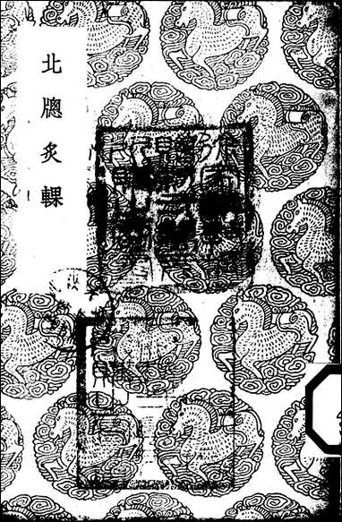 [下载][丛书集成]北窗炙輠_施彦执.pdf