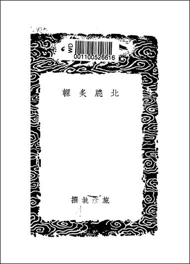 [下载][丛书集成]北窗炙輠_施彦执.pdf