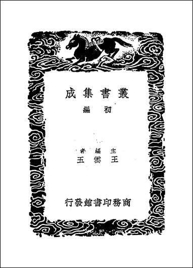 [下载][丛书集成]凤洲杂编_一_王世贞.pdf