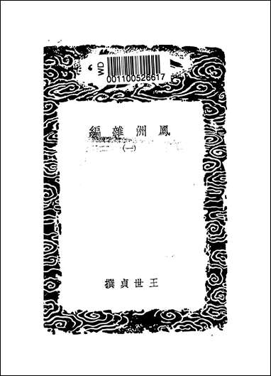 [下载][丛书集成]凤洲杂编_一_王世贞.pdf