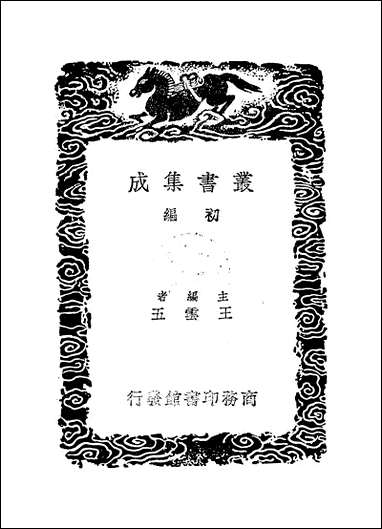 [下载][丛书集成]凤洲杂编_二_王世贞.pdf