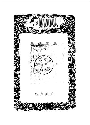 [下载][丛书集成]凤洲杂编_二_王世贞.pdf