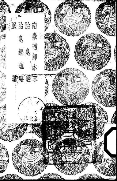 [下载][丛书集成]南岳遇师本末_夏元鼎.pdf