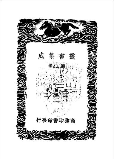 [下载][丛书集成]明良记_杨仪.pdf