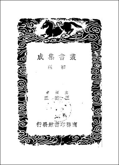 [下载][丛书集成]见只编_姚士麟.pdf