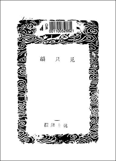 [下载][丛书集成]见只编_姚士麟.pdf