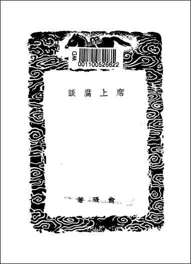 [下载][丛书集成]席上腐谈_俞琰.pdf