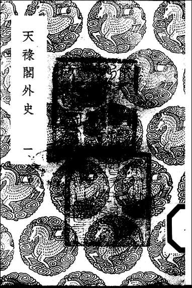 [下载][丛书集成]天禄阁外史_一_汉黄宪.pdf