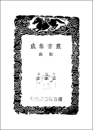 [下载][丛书集成]天禄阁外史_一_汉黄宪.pdf