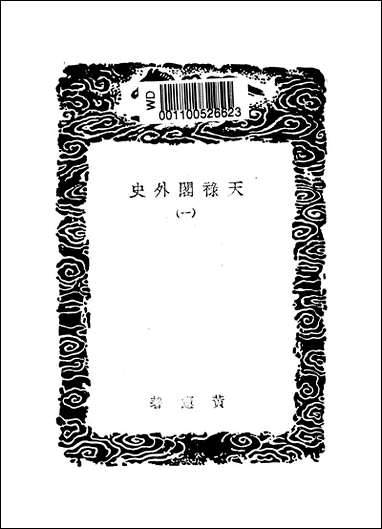 [下载][丛书集成]天禄阁外史_一_汉黄宪.pdf