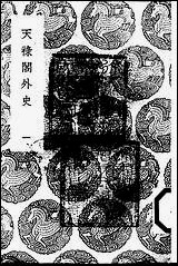 [下载][丛书集成]天禄阁外史_一_汉黄宪.pdf