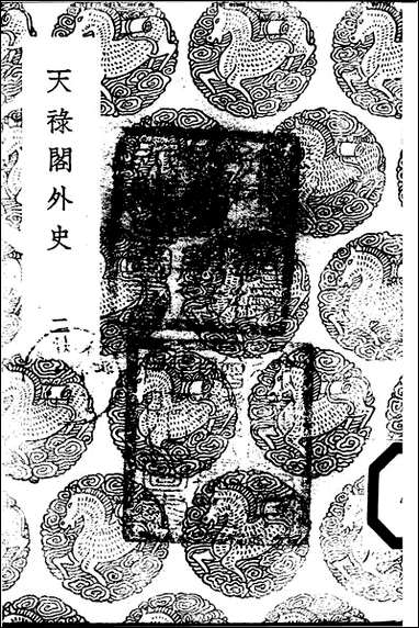 [下载][丛书集成]天禄阁外史_二_汉黄宪.pdf