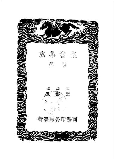 [下载][丛书集成]天禄阁外史_二_汉黄宪.pdf