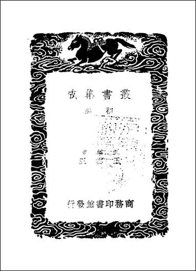 [下载][丛书集成]续博物志_李石.pdf