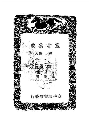 [下载][丛书集成]周氏冥通记_梁陶弘景.pdf