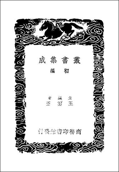 [下载][丛书集成]阙史_唐高彦休.pdf