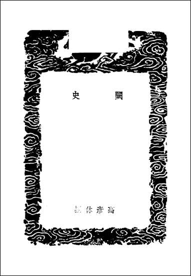 [下载][丛书集成]阙史_唐高彦休.pdf