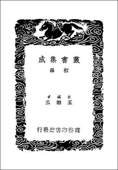 [下载][丛书集成]朝野佥载_唐张鷟.pdf