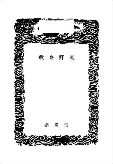 [下载][丛书集成]朝野佥载_唐张鷟.pdf