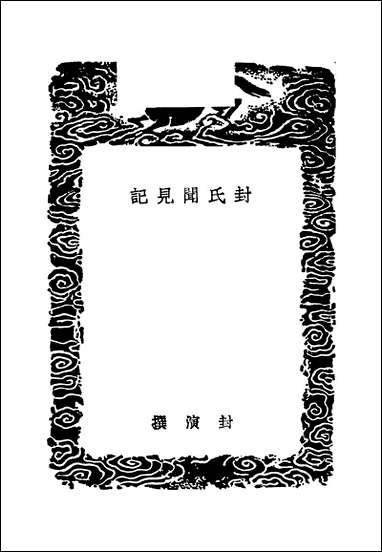 [下载][丛书集成]封氏闻见记_唐封演.pdf