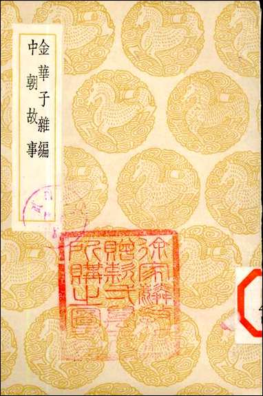 [下载][丛书集成]金华子杂编_唐刘崇远.pdf