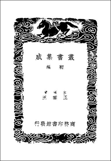 [下载][丛书集成]金华子杂编_唐刘崇远.pdf