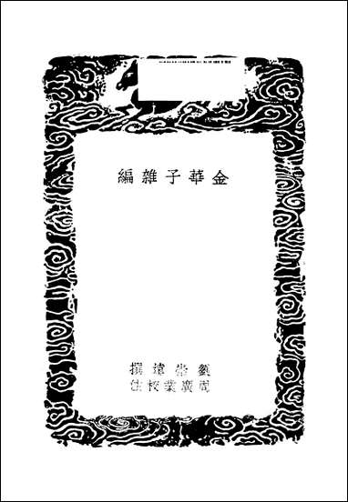 [下载][丛书集成]金华子杂编_唐刘崇远.pdf