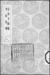 [下载][丛书集成]金华子杂编_唐刘崇远.pdf