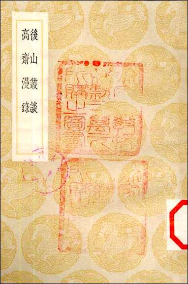 [下载][丛书集成]后山丛谈_陈师道.pdf