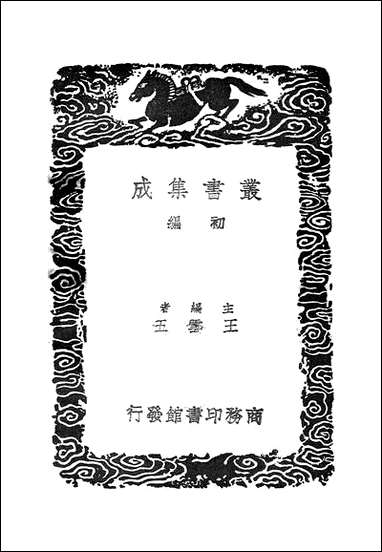 [下载][丛书集成]后山丛谈_陈师道.pdf