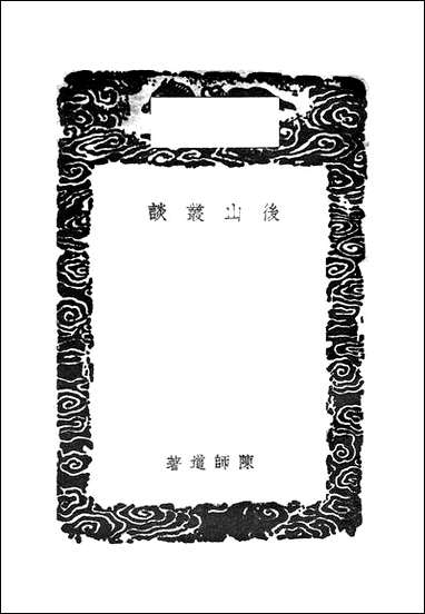 [下载][丛书集成]后山丛谈_陈师道.pdf