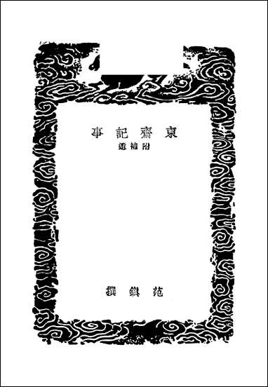 [下载][丛书集成]东斋记事_一_范镇.pdf