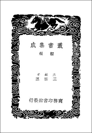 [下载][丛书集成]涑水记闻_二_司马光.pdf