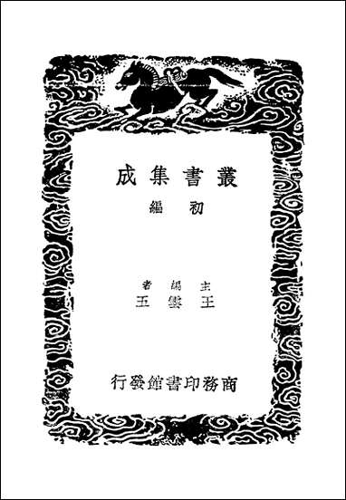 [下载][丛书集成]退斋笔录_侯延庆.pdf