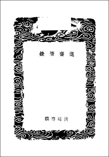 [下载][丛书集成]退斋笔录_侯延庆.pdf