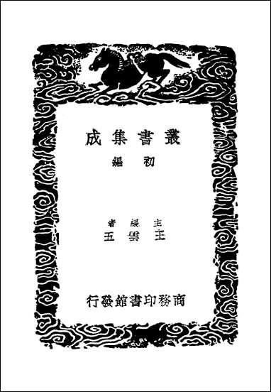 [下载][丛书集成]续世说_一_孔平仲.pdf