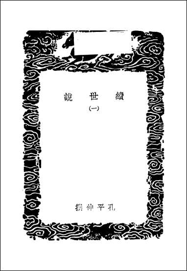 [下载][丛书集成]续世说_一_孔平仲.pdf