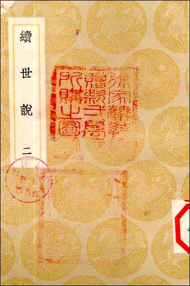 [下载][丛书集成]续世说_二_孔平仲.pdf