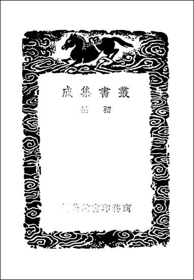 [下载][丛书集成]续世说_二_孔平仲.pdf