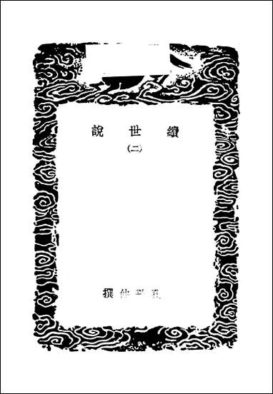 [下载][丛书集成]续世说_二_孔平仲.pdf